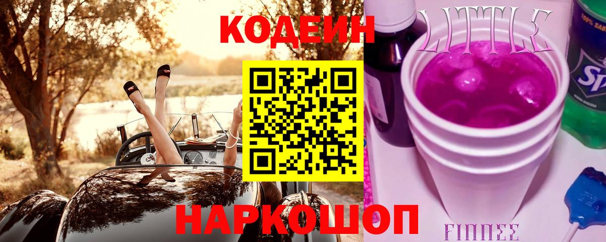 Коряжма  Кодеиновый сироп Lean напиток Lean (лин)  Вход с VPN 